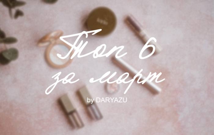 топ 6 продуктов за март красота макияж косметика daryazu pink background